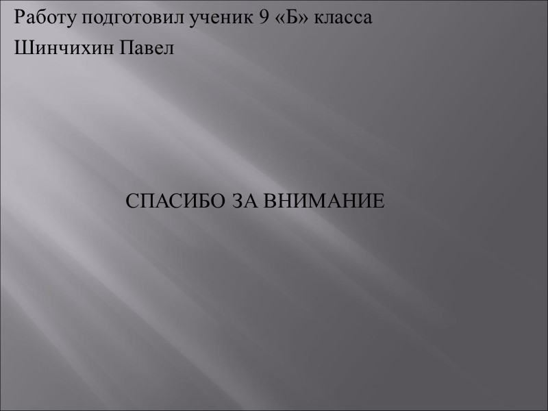 Работу подготовил ученик 9 «Б» класса Шинчихин Павел      